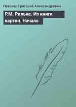 Р.М. Рильке. Из книги картин. Начало