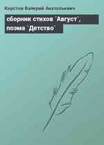 сборник стихов `Август`, поэма `Детство`