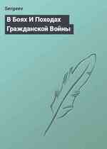 В Боях И Походах Гражданской Войны