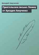 Приятельское письмо Ленину от Аркадия Аверченко