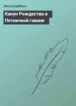 Канун Рождества в Пятничной гавани