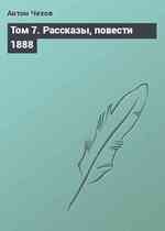 Том 7. Рассказы, повести 1888