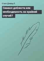 Символ доблести или необходимость на крайний случай?