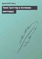 Таня Гроттер и ботинки кентавра