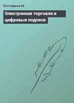 Электронная торговля и цифровые подписи