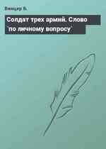 Солдат трех армий. Слово `по личному вопросу`