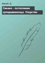 Синано - потопление суперавианосца. Упорство