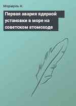 Первая авария ядерной установки в море на советском атомоходе