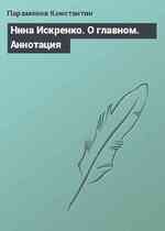 Нина Искренко. О главном. Аннотация