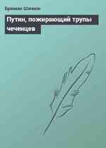 Путин, пожирающий трупы чеченцев