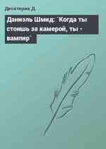 Даниэль Шмид: `Когда ты стоишь за камерой, ты - вампир`