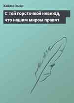 С той горсточкой невежд, что нашим миром правят