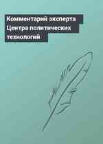 Комментарий эксперта Центра политических технологий