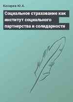 Социальное страхование как институт социального партнерства и солидарности