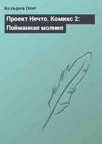 Проект Нечто. Комикс 2: Пойманная молния