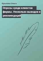 Опросы среди клиентов фирмы. Несколько выводов и рекомендаций