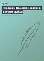 Праздник Двойной Девятки в деревне Цуйши