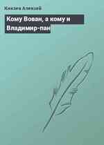 Кому Вован, а кому и Владимир-пан