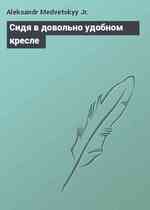 Сидя в довольно удобном кресле