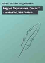 Андрей Тарковский `Гамлет` - немногое, что помню