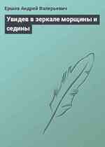 Увидев в зеркале морщины и седины