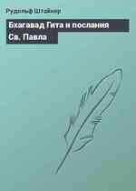 Бхагавад Гита и послания Св. Павла