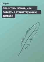 Спаситель океана, или повесть о странствующем слесаре