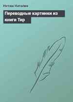 Переводные картинки из книги Тир