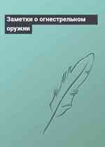 Заметки о огнестрельном оружии