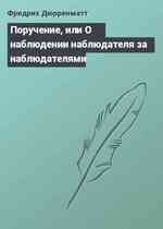 Поручение, или О наблюдении наблюдателя за наблюдателями