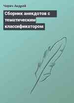 Сборник анекдотов с тематическим классификатором