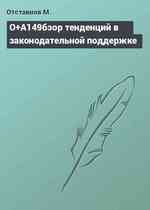 О+A149бзор тенденций в законодательной поддержке