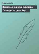 Записная книжка офицера. Позиция на реке Ялу