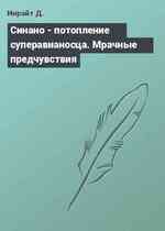 Синано - потопление суперавианосца. Мрачные предчувствия