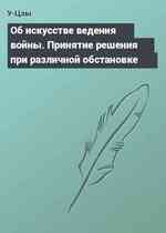 Об искусстве ведения войны. Принятие решения при различной обстановке