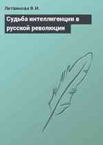 Судьба интеллигенции в русской революции