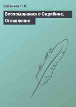 Воспоминания о Скрябине. Оглавление