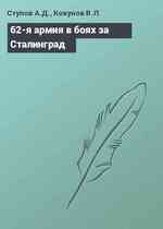 62-я армия в боях за Сталинград