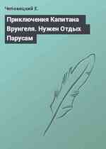 Приключения Капитана Врунгеля. Нужен Отдых Парусам