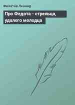 Про Федота - стрельца, удалого молодца