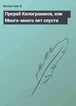 Прораб Килограммов, или Много-много лет спустя