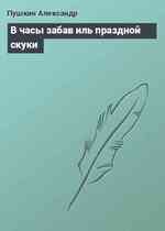 В часы забав иль праздной скуки