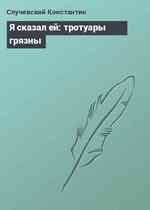 Я сказал ей: тротуары грязны