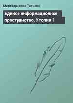 Единое информационное пространство. Утопия 1