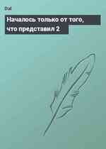 Началось только от того, что представил 2