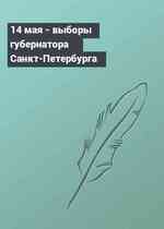 14 мая - выборы губернатора Санкт-Петербурга