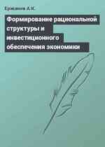 Формирование рациональной структуры и инвестиционного обеспечения экономики