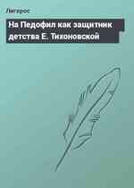 На Педофил как защитник детства Е. Тихоновской