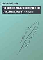 Но все же люди продолжение `Люди как Боги` - Часть I