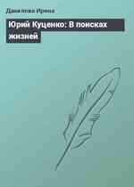 Юрий Куценко: В поисках жизней